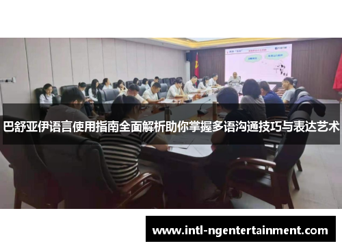 巴舒亚伊语言使用指南全面解析助你掌握多语沟通技巧与表达艺术