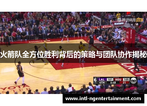 火箭队全方位胜利背后的策略与团队协作揭秘 火箭队全方位胜利背后的策略与团队协作揭秘