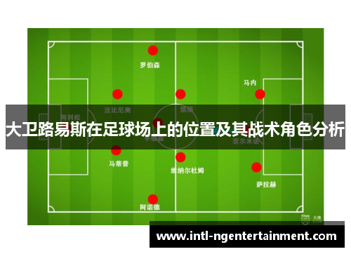 大卫路易斯在足球场上的位置及其战术角色分析