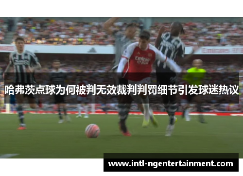 哈弗茨点球为何被判无效裁判判罚细节引发球迷热议