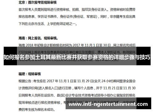 如何报名参加土耳其最新比赛并获取参赛资格的详细步骤与技巧