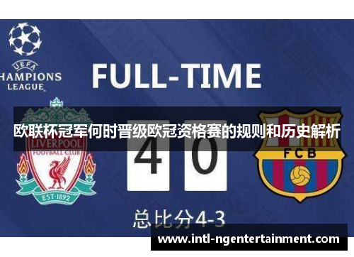 欧联杯冠军何时晋级欧冠资格赛的规则和历史解析