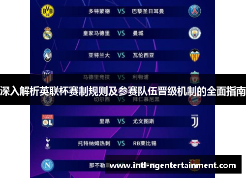 深入解析英联杯赛制规则及参赛队伍晋级机制的全面指南