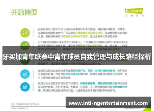 牙买加青年联赛中青年球员自我管理与成长路径探析