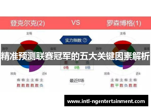 精准预测联赛冠军的五大关键因素解析