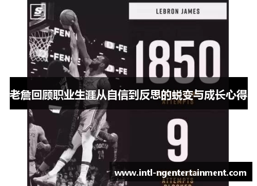 老詹回顾职业生涯从自信到反思的蜕变与成长心得 老詹回顾职业生涯从自信到反思的蜕变与成长心得