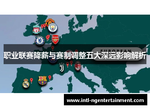 职业联赛降薪与赛制调整五大深远影响解析