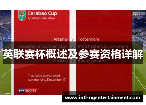 英联赛杯概述及参赛资格详解 英联赛杯概述及参赛资格详解