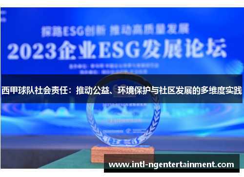 西甲球队社会责任:推动公益、环境保护与社区发展的多维度实践 西甲球队社会责任:推动公益、环境保护与社区发展的多维度实践