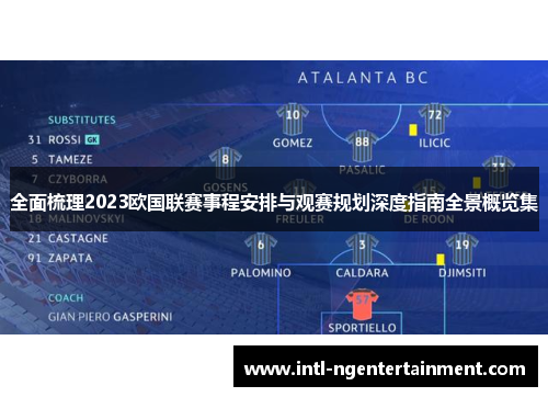 全面梳理2023欧国联赛事程安排与观赛规划深度指南全景概览集 全面梳理2023欧国联赛事程安排与观赛规划深度指南全景概览集