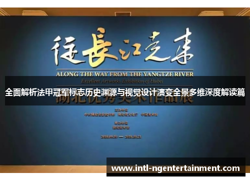 全面解析法甲冠军标志历史渊源与视觉设计演变全景多维深度解读篇 全面解析法甲冠军标志历史渊源与视觉设计演变全景多维深度解读篇
