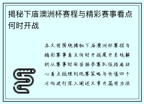 揭秘下庙澳洲杯赛程与精彩赛事看点何时开战 揭秘下庙澳洲杯赛程与精彩赛事看点何时开战