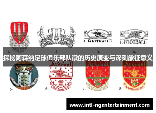 探秘阿森纳足球俱乐部队徽的历史演变与深刻象征意义 探秘阿森纳足球俱乐部队徽的历史演变与深刻象征意义