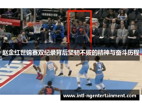 赵金红世锦赛双纪录背后坚韧不拔的精神与奋斗历程