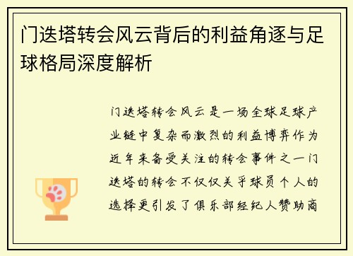 门迭塔转会风云背后的利益角逐与足球格局深度解析 门迭塔转会风云背后的利益角逐与足球格局深度解析