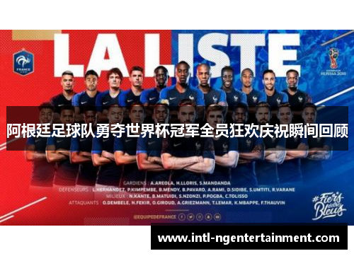 阿根廷足球队勇夺世界杯冠军全员狂欢庆祝瞬间回顾 阿根廷足球队勇夺世界杯冠军全员狂欢庆祝瞬间回顾