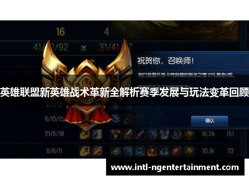英雄联盟新英雄战术革新全解析赛季发展与玩法变革回顾