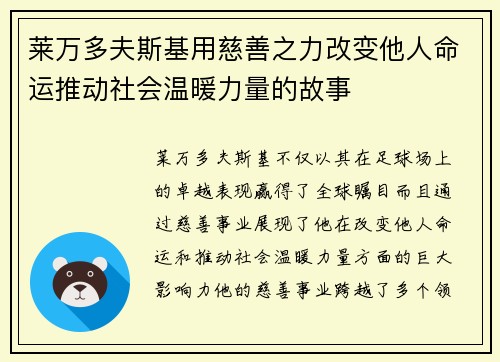 莱万多夫斯基用慈善之力改变他人命运推动社会温暖力量的故事 莱万多夫斯基用慈善之力改变他人命运推动社会温暖力量的故事