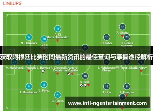 获取阿根廷比赛时间最新资讯的最佳查询与掌握途径解析 获取阿根廷比赛时间最新资讯的最佳查询与掌握途径解析