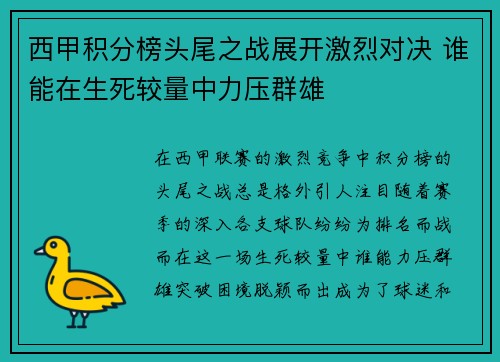 西甲积分榜头尾之战展开激烈对决 谁能在生死较量中力压群雄
