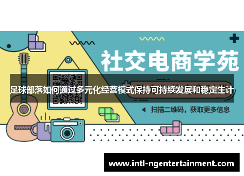 足球部落如何通过多元化经营模式保持可持续发展和稳定生计