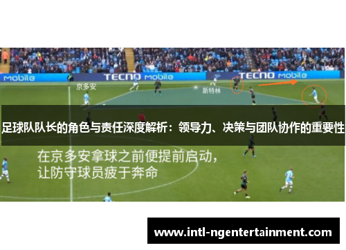 足球队队长的角色与责任深度解析：领导力、决策与团队协作的重要性
