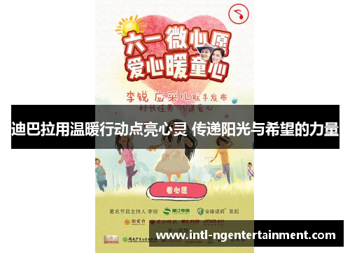 迪巴拉用温暖行动点亮心灵 传递阳光与希望的力量
