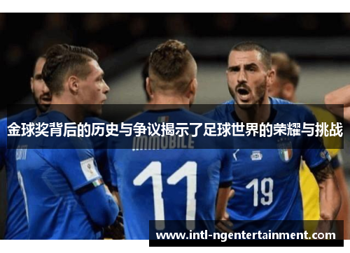 金球奖背后的历史与争议揭示了足球世界的荣耀与挑战