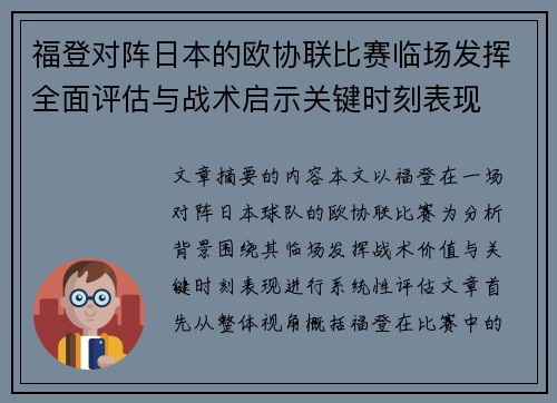 福登对阵日本的欧协联比赛临场发挥全面评估与战术启示关键时刻表现