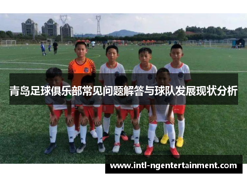 青岛足球俱乐部常见问题解答与球队发展现状分析 青岛足球俱乐部常见问题解答与球队发展现状分析