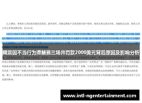 魏震因不当行为遭禁赛三场并罚款2000美元背后原因及影响分析 魏震因不当行为遭禁赛三场并罚款2000美元背后原因及影响分析